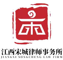 赣州律师事务所|江西律师事务所|宋城律师事务所_江西宋城律师事务所-赣州律师事务所|江西律师事务所|宋城律师事务所_江西宋城律师事务所
